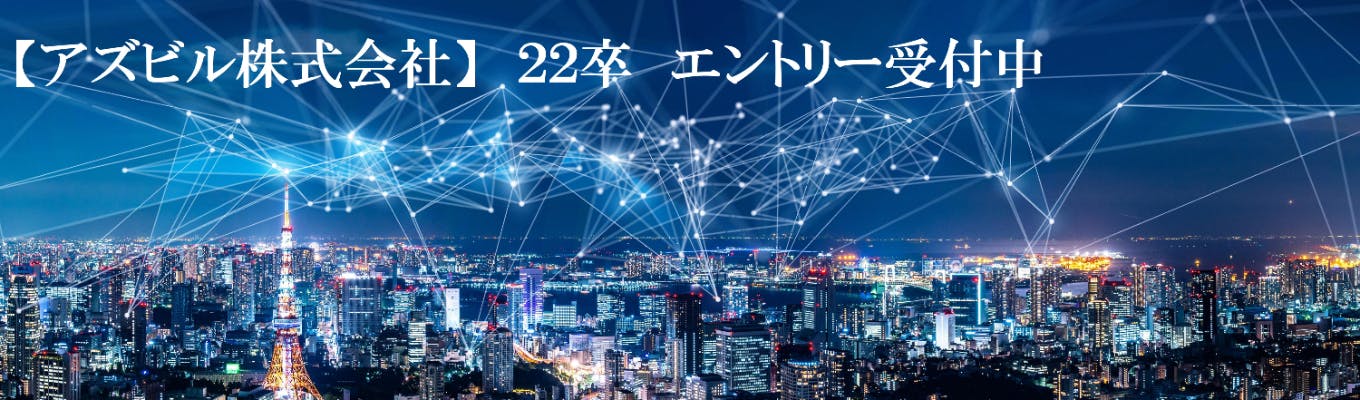 アズビル 22年卒 エントリー 就活イベント 本選考の詳細情報 就活サイト One Career アズビル 22年卒 エントリー 就活イベント 本選考の詳細情報 就活サイト One Career
