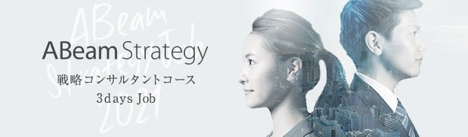 ABeam Strategy Job募集