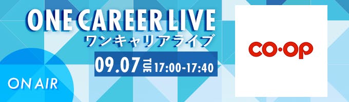 【9/7(火)｜日本生活協同組合連合会】YouTube企業説明会『ONE CAREER LIVE』（2021年9月配信）募集
