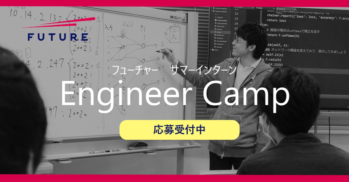 【技術力を試す！】ITコンサル_サマーインターン “Engineer Camp” 受付開始！募集
