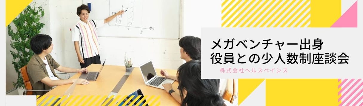 【随時開催】【22卒】メガベンチャー出身の経営陣との少人数制選考対策｜就活イベント・説明会・セミナーの詳細情報｜就活