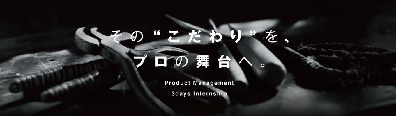 【創業50周年記念】プロダクトマネジメント体験型3daysインターンシップ募集