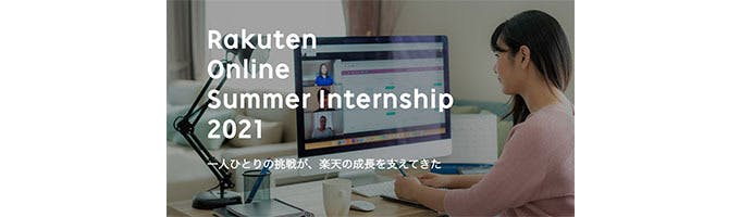 ★好評につき2次募集開始★　Rakuten Online Summer Internship 2021募集