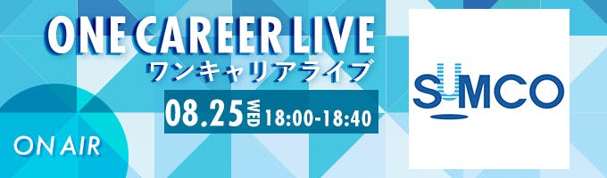 【8/25(水)｜SUMCO】YouTube企業説明会『ONE CAREER LIVE』（2021年8月配信）募集