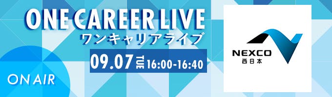 【9/7(火)｜NEXCO西日本】YouTube企業説明会『ONE CAREER LIVE』（2021年9月配信）募集
