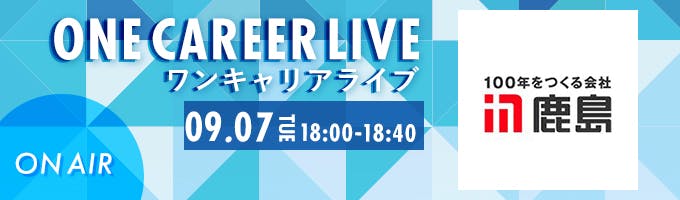 【9/7(火)｜鹿島建設】YouTube企業説明会『ONE CAREER LIVE』（2021年9月配信）募集