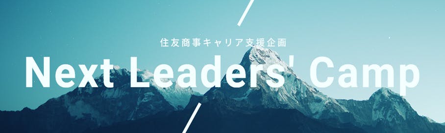 キャリア支援企画　Next Leaders’ Camp募集