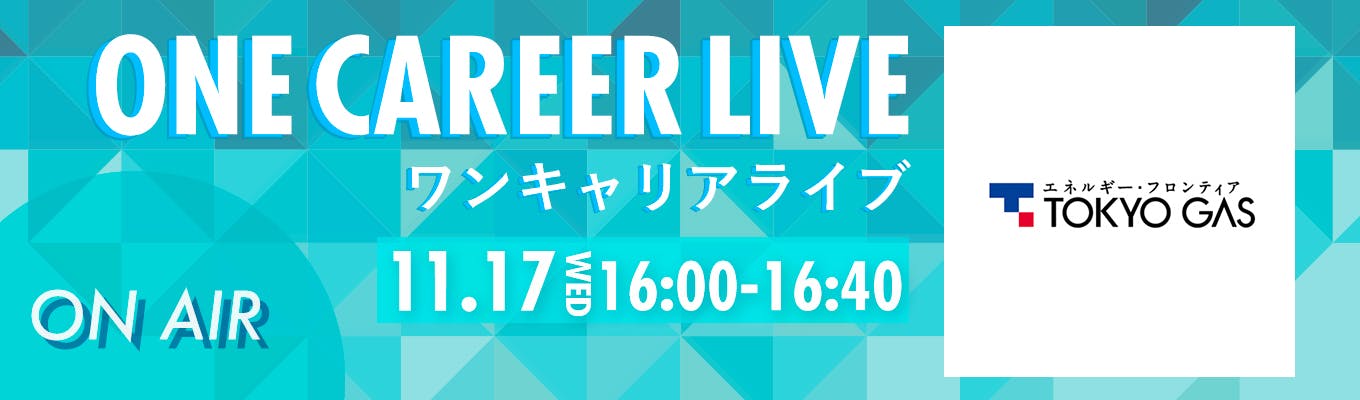 【11/17(水)｜東京ガス】YouTube企業説明会『ONE CAREER LIVE』（2021年11月配信）募集