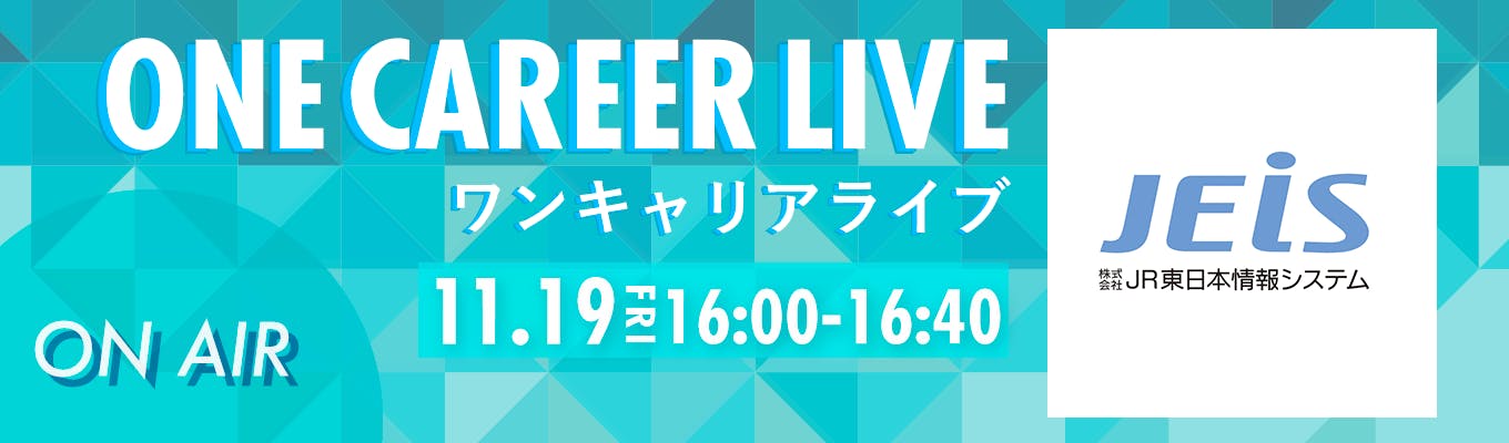 【11/19(金)｜JR東日本情報システム】YouTube企業説明会『ONE CAREER LIVE』（2021年11月配信）募集
