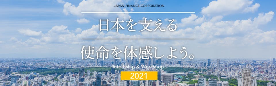 【日本政策金融公庫】インターンシッププログラム（３Days）政策金融機関の業務を体験しよう！ 募集