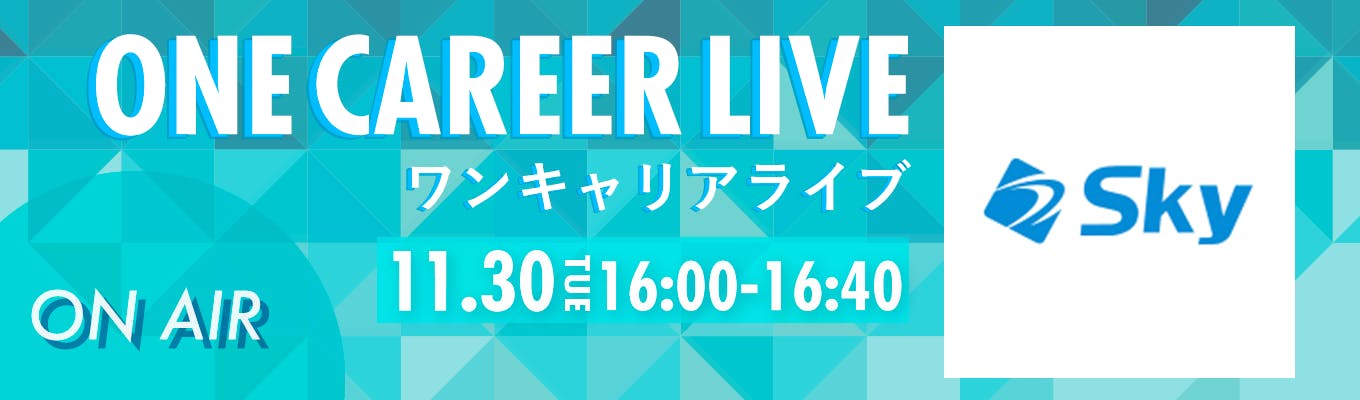 【11/30(火)｜Sky ②】YouTube企業説明会『ONE CAREER LIVE』（2021年11月配信）募集