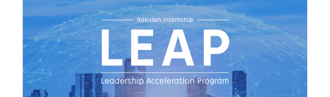 LEAP -Leadership Acceleration Program-　(12/13締切)募集