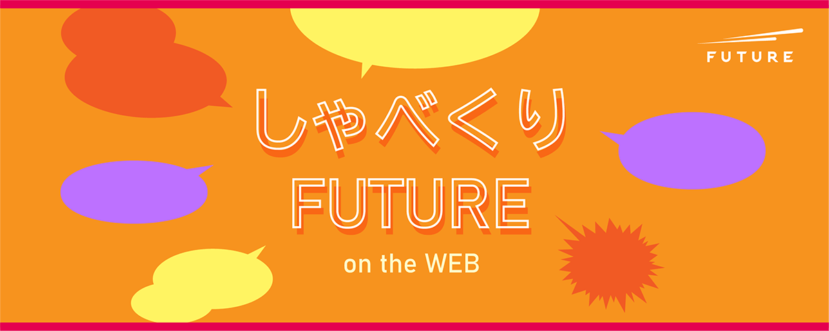 しゃべくりFUTURE on the Web募集