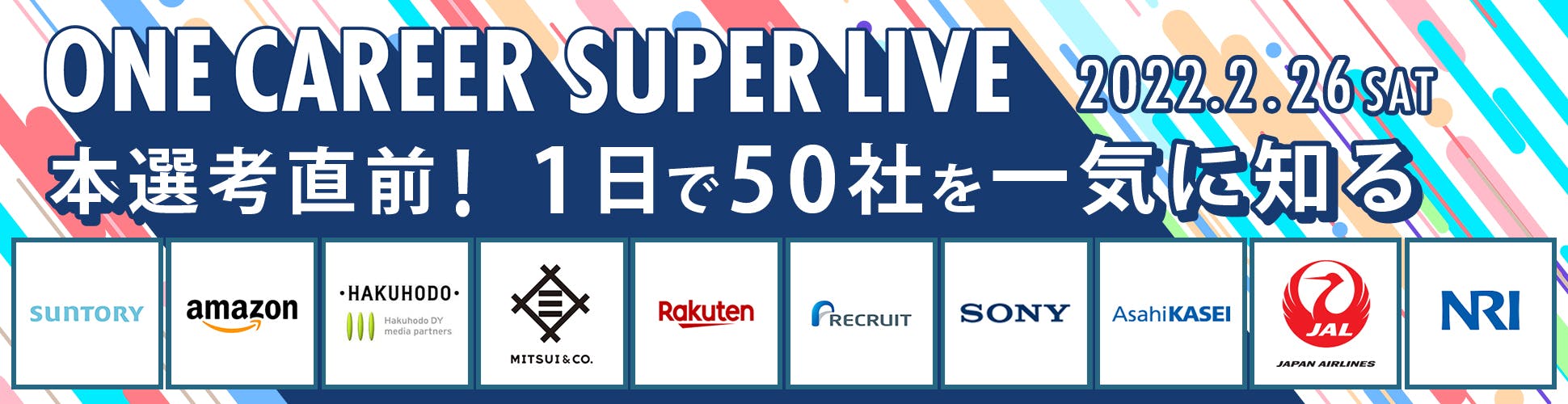 【2/26(土)開催】本選考直前！約50社のエース社員が出演するYouTube企業説明会『ONE CAREER SUPER LIVE』募集