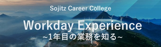 双日キャリアカレッジ Workday Experience～1年目の業務を知る～募集