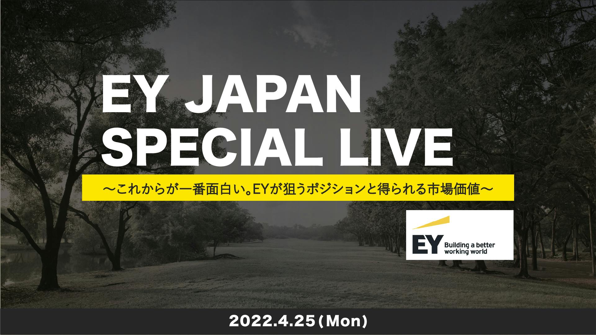 【4/25(月)】EY JAPAN SPECIAL LIVE　〜これからが一番面白い。 EYが狙うポジションと得られる市場価値〜募集