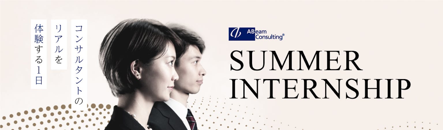 アビームコンサルティング 選考優遇あり Summer Internship 就活イベント インターンの詳細情報 就活サイト One Career アビームコンサルティング 選考優遇あり Summer Internship 就活イベント インターンの詳細情報 就活サイト One Career