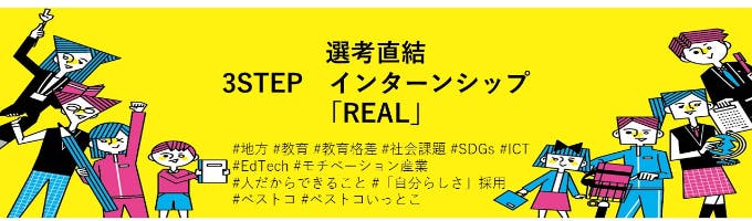 *選考直結*3STEP インターンシップ 「REAL」 -模範解答のない問いに、キミはどう挑むか- 募集