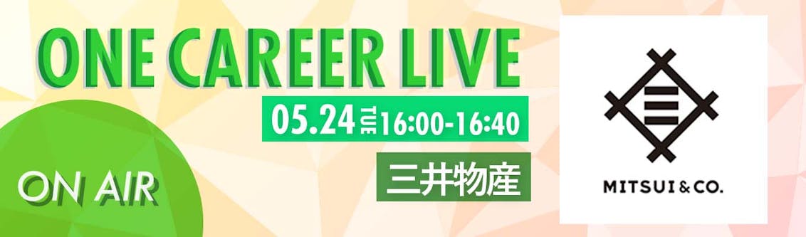 【5/24(火)｜三井物産】YouTube企業説明会『ONE CAREER LIVE』（2022年5月配信）募集