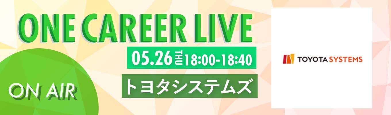 【5/26(木)｜トヨタシステムズ】YouTube企業説明会『ONE CAREER LIVE』（2022年5月配信）募集