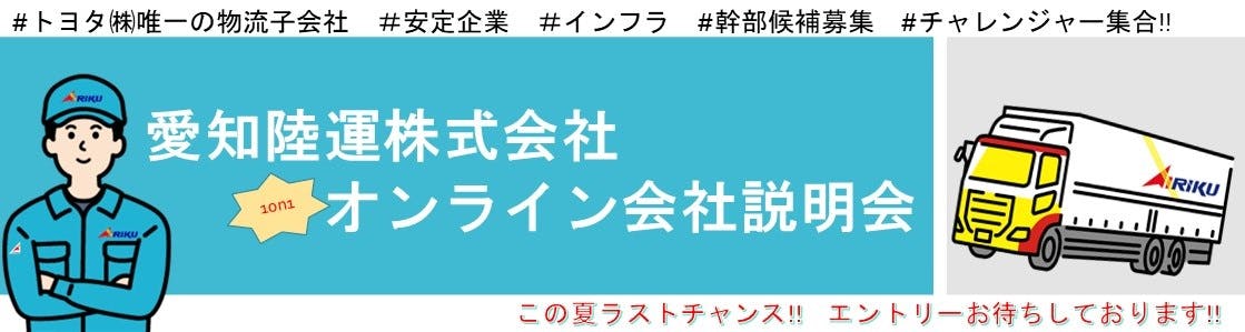 【締め切りまで３日!!!!】　愛知陸運オンライン会社説明会　ラスト案内！募集