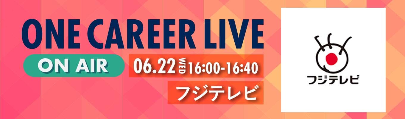 【6/22(水)｜フジテレビ】YouTube企業説明会『ONE CAREER LIVE』（2022年6月配信）募集