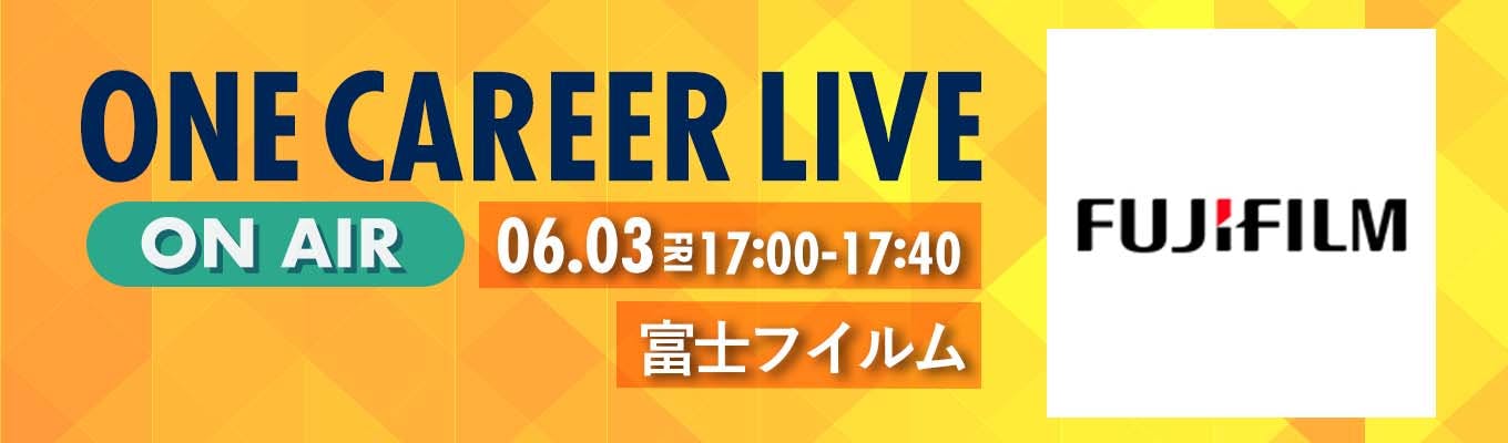 【6/3(金)｜富士フイルム】YouTube企業説明会『ONE CAREER LIVE』（2022年6月配信）募集