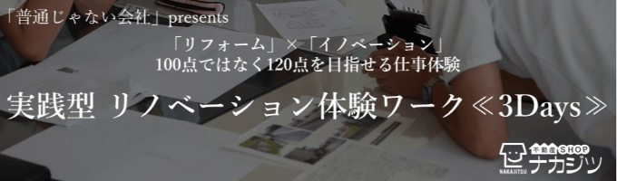 【建築学生対象】≪オンライン実践型コース≫リノベーション体験ができる3⽇間/100点ではなく120点が目指せる建築の仕事とは募集