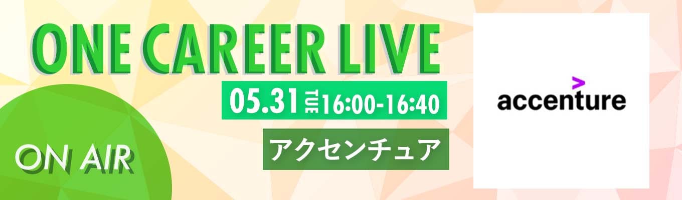 【5/31(火)｜アクセンチュア】YouTube企業説明会『ONE CAREER LIVE』（2022年5月配信）募集