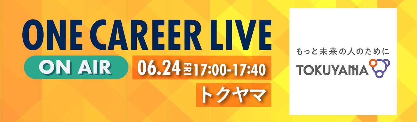 【6/24(金)｜トクヤマ】YouTube企業説明会『ONE CAREER LIVE』（2022年6月配信）募集