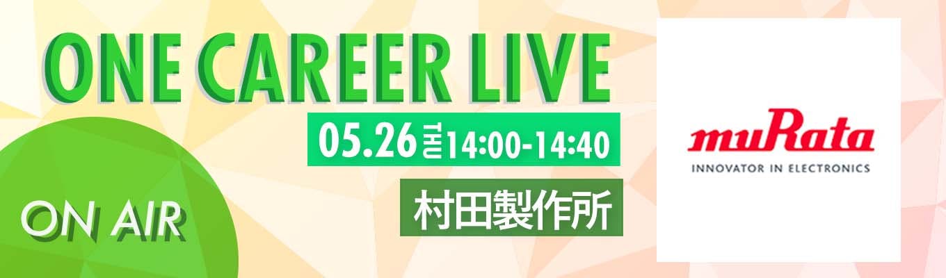 【5/26(木)｜村田製作所】YouTube企業説明会『ONE CAREER LIVE』（2022年5月配信）募集