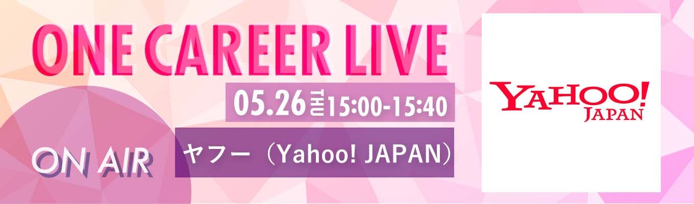 【5/26(木)｜ヤフー（Yahoo! JAPAN）】YouTube企業説明会『ONE CAREER LIVE』（2022年5月配信）募集