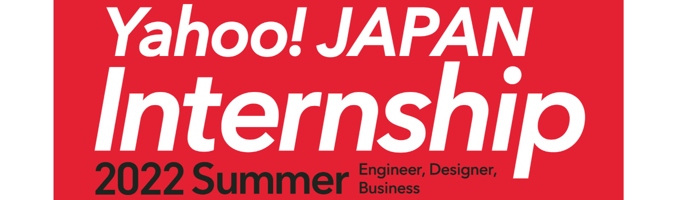 【Yahoo! JAPAN】24卒対象・インターン/エンジニアコース募集