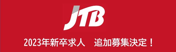  【JTBグループ】2023年新卒 本選考エントリーはこちらから（第2クール追加募集決定！）募集