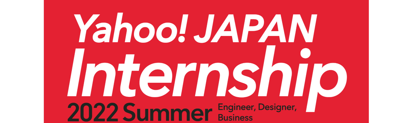 【Yahoo! JAPAN】24卒対象・インターン/デザイナーコース募集