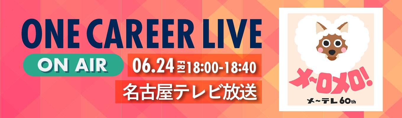 【6/24(金)｜名古屋テレビ放送】YouTube企業説明会『ONE CAREER LIVE』（2022年6月配信）募集