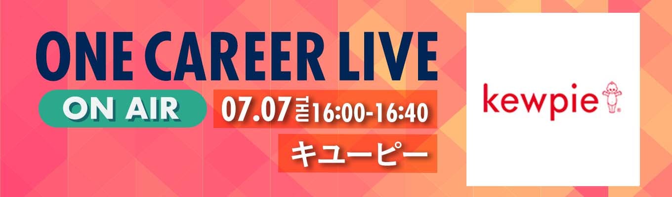 【7/7(木)｜キユーピー】YouTube企業説明会『ONE CAREER LIVE』（2022年7月配信）募集