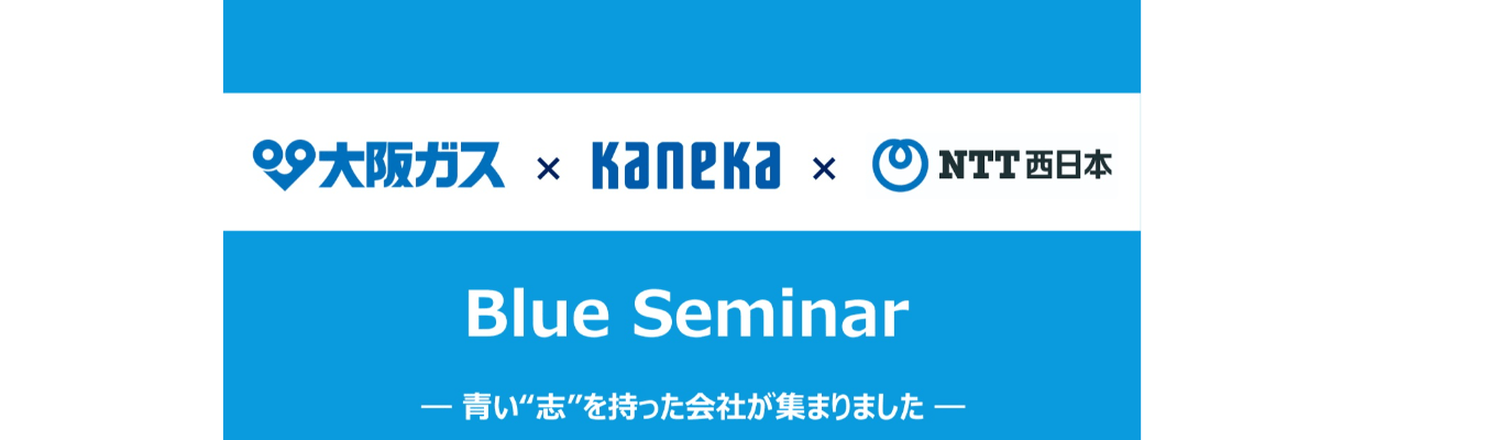 【Blue seminar】大阪ガス/カネカ/NTT西日本 特別イベント募集