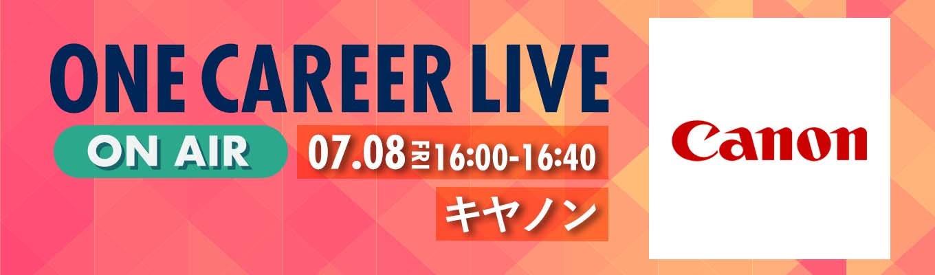 【7/8(金)｜キヤノン】YouTube企業説明会『ONE CAREER LIVE』（2022年7月配信）募集