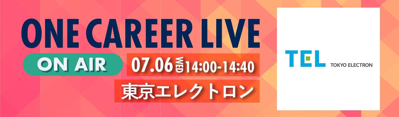 【7/6(水)｜東京エレクトロン】YouTube企業説明会『ONE CAREER LIVE』（2022年7月配信）募集