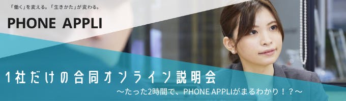【24卒/1dayインターン】1社だけの合同オンライン説明会 ~たった2時間で、PHONE APPLIがまるわかり!?~募集