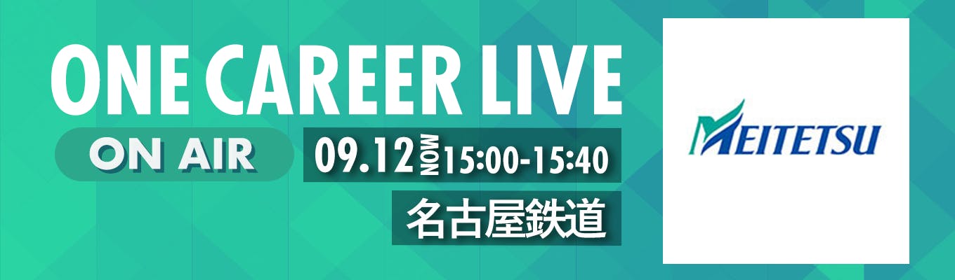【9/12(月)｜名古屋鉄道】YouTube企業説明会『ONE CAREER LIVE』（2022年9月配信）募集