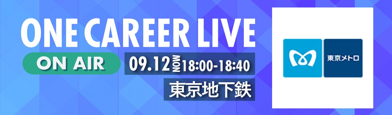 【9/12(月)｜東京地下鉄】YouTube企業説明会『ONE CAREER LIVE』（2022年9月配信）募集