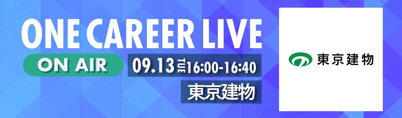 【9/13(火)｜東京建物】YouTube企業説明会『ONE CAREER LIVE』（2022年9月配信）募集