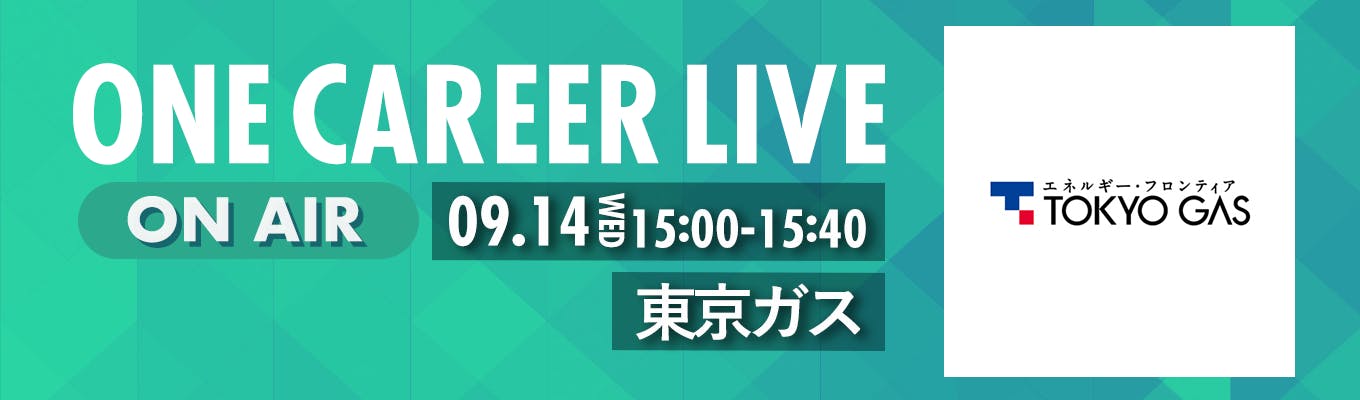 【9/14(水)｜東京ガス】YouTube企業説明会『ONE CAREER LIVE』（2022年9月配信）募集