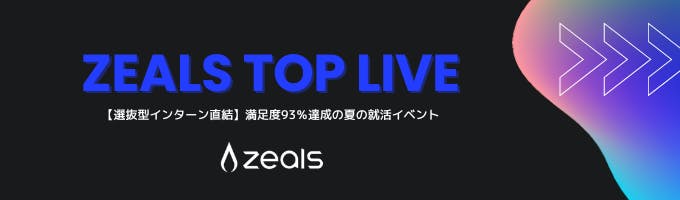 【選抜型インターン直結】1日完結!代表登壇&キャリア軸を一緒に考える特別イベント開催|昨年満足度93%!JPモルガン、楽天、Amazon等出身社員多数在籍募集