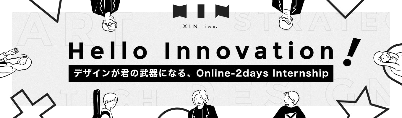 【Online-2days】アート思考×デザイン思考でイノベーションを生み出す、デザインコンサルティングインターンシップ募集