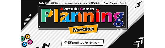 【1day】「企画の作り方」を学ぶインターンシップ｜Akatsuki Games Planning Workshop募集
