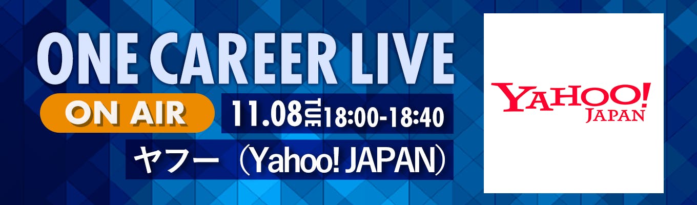 【11/8(火)｜ヤフー（Yahoo! JAPAN）】YouTube企業説明会『ONE CAREER LIVE』（2022年11月配信）募集