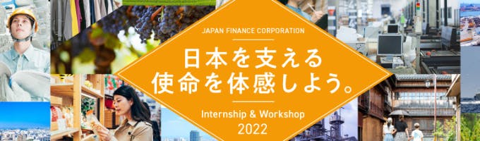 【日本政策金融公庫】インターンシッププログラム（３Days）政策金融機関の業務を体験しよう！ 募集